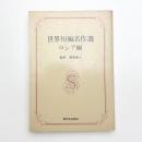 世界短編名作選 ロシア編