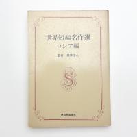 世界短編名作選 ロシア編