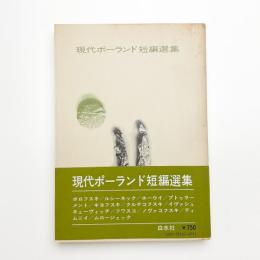 現代ポーランド短篇選集
