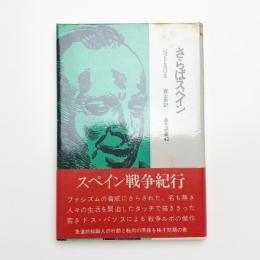 さらばスペイン