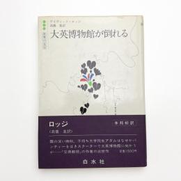 大英博物館が倒れる