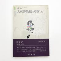 大英博物館が倒れる
