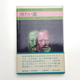 冷たい星