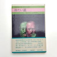 冷たい星