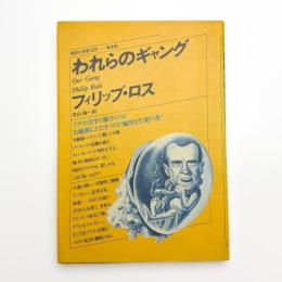 われらのギャング