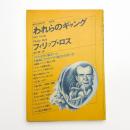 われらのギャング