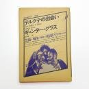 テルクテの出会い