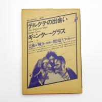 テルクテの出会い