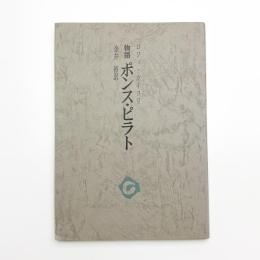 物語 ポンス・ピラト