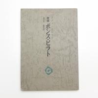 物語 ポンス・ピラト