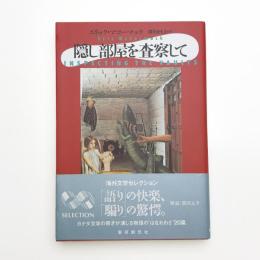 隠し部屋を査察して