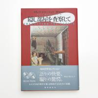 隠し部屋を査察して