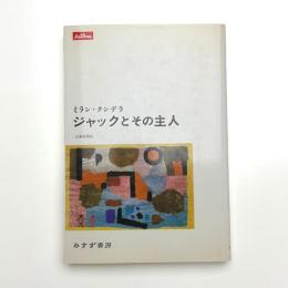 ジャックとその主人