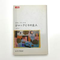 ジャックとその主人