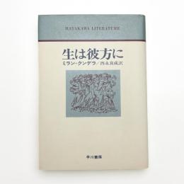 生は彼方に
