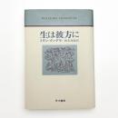 生は彼方に