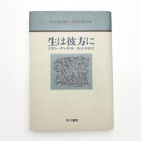 生は彼方に