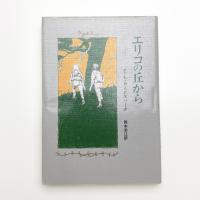 エリコの丘から