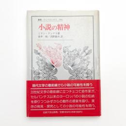 小説の精神