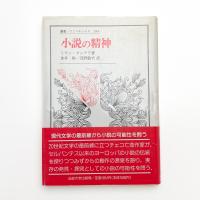 小説の精神