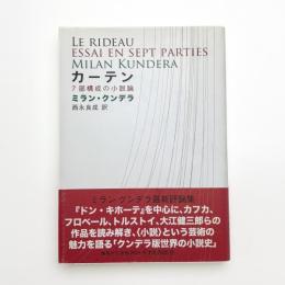 カーテン 7部構成の小説論