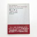 カーテン 7部構成の小説論