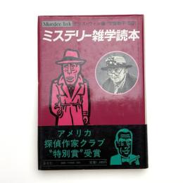 ミステリー雑学読本