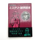 ミステリー雑学読本