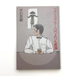 フィリップ・マーロウよりも孤独