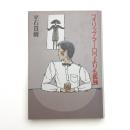 フィリップ・マーロウよりも孤独