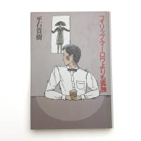 フィリップ・マーロウよりも孤独