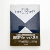 現代作家論 ジェイムズ・ジョイス