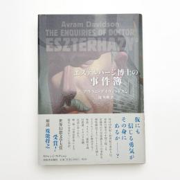 エステルハージ博士の事件簿