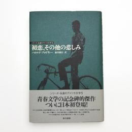 初恋、その他の悲しみ
