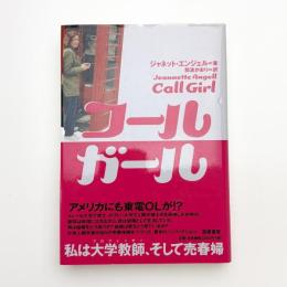コールガール 私は大学教師、そして売春婦
