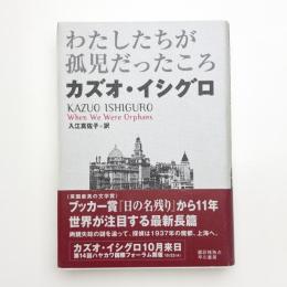 わたしたちが孤児だったころ