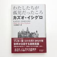 わたしたちが孤児だったころ