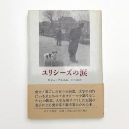 ユリシーズの涙