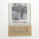 ユリシーズの涙