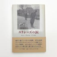 ユリシーズの涙