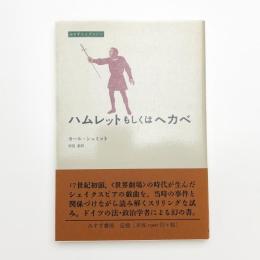 ハムレットもしくはヘカベ