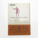 ハムレットもしくはヘカベ
