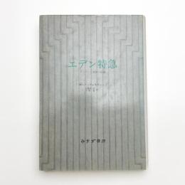 エデン特急 ヒッピーと狂気の記録