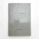 エデン特急 ヒッピーと狂気の記録