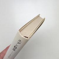 エデン特急 ヒッピーと狂気の記録