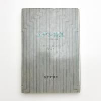 エデン特急 ヒッピーと狂気の記録