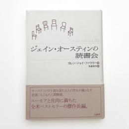 ジェイン・オースティンの読書会