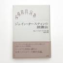 ジェイン・オースティンの読書会