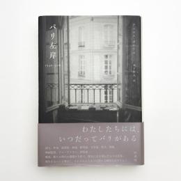 パリ左岸 1940-50年