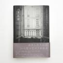 パリ左岸 1940-50年